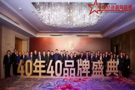 鞍钢荣登“改革开放40年40品牌”榜