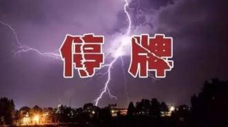 证监会发布停牌新规压缩股票停牌期限