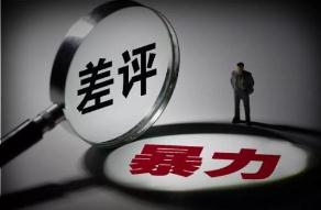 全国首例电商平台诉差评师案开庭 阿里状告已负刑责差评师索赔1元