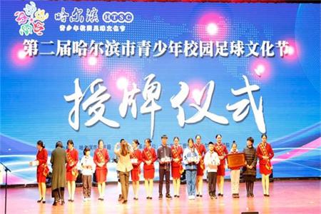 第二届哈尔滨市青少年校园足球文化节在活动培训基地开幕