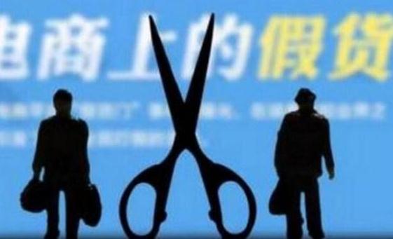 网购假货维权 先行赔付或成电商平台核心竞争力