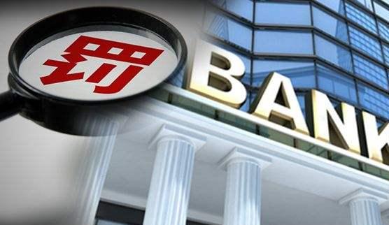 多家银行违规输血楼市吃罚单 监管从严趋势明显