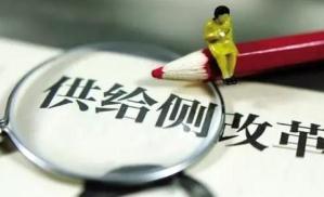 三问各地供给侧结构性改革：“破”得怎样 “立”了哪些 “降”得如何