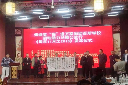 不忘初心，爱行天下--傅继英捐助百所学校公益活动启动仪式在京举行