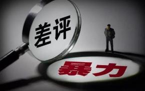 借“差评”勒索网店近200家 17人恶意下单被拘