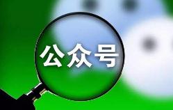 微信公众号注册数调整：个人上限1个 企业上限2个