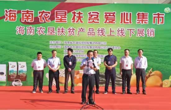 海垦“扶贫爱心集市”活动助力海南自贸区(港)打赢脱贫攻坚战
