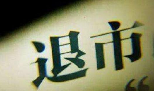退市新规落地 重大违法退市公司再上市需间隔5年