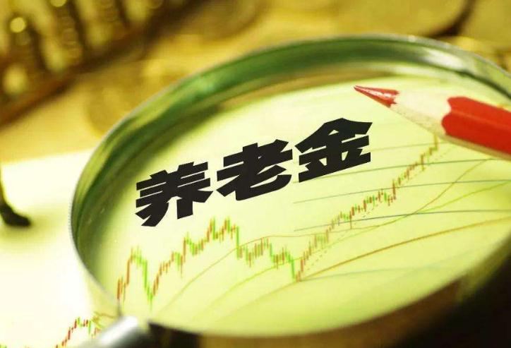 养老金入市加速为公募基金带来更多“活干”
