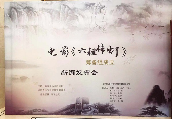 电影《六祖传灯》在京举行新闻发布会