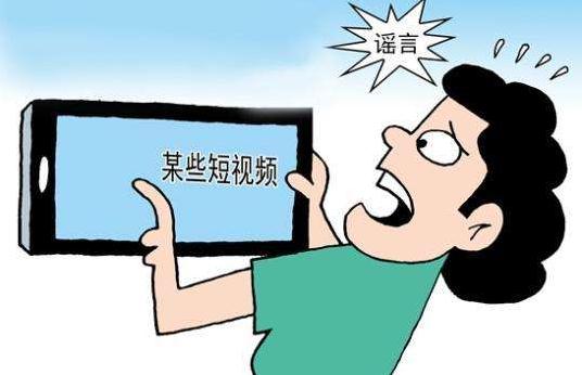 眼见未必为实！小视频成谣言传播新渠道