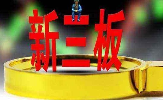 新三板修订停复牌规则 挂牌公司&ldquo;任性&rdquo;停牌遭遏制