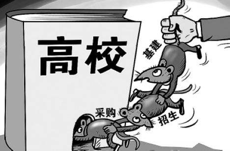 这所高校爆发腐败窝案 有人认为当官不挣外快不值