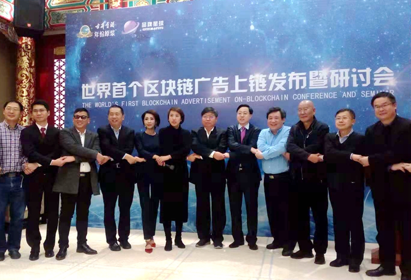 世界首个区块链广告在北京正式上链，众多业界名流受邀探讨