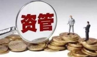 新规时代券商资管现状：小券商业务停滞 公募发力