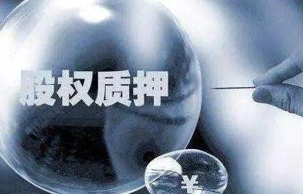 股权质押短期风险缓解 多家上市公司解质押拆雷