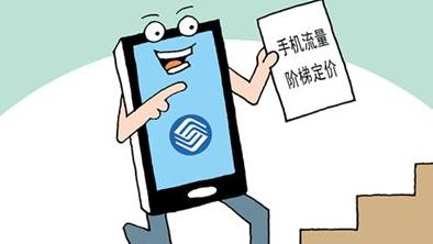 中国移动试点推出阶梯套餐 网友吐槽指&ldquo;缺乏诚意&rdquo;