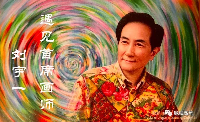 绘就新时代的画卷——遇见首席画师刘宇一