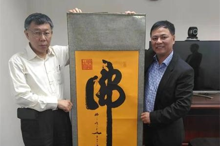 以笔会友，共叙两岸情谊——台北市长柯文哲会见微书奇人严水龙