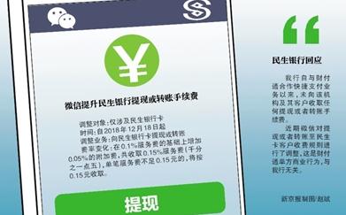 微信 民生手续费罗生门追问：提升费率是否会成潮流？