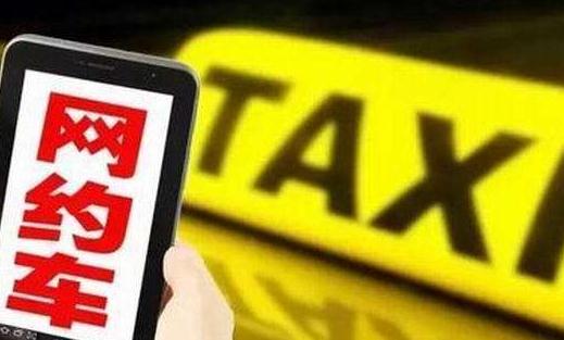 网约车联合检查组亮剑 滴滴等八家公司被勒令整改