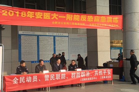 确保生命财产安全 维护良好就医环境--安医大一附院举行2018年反恐应急疏散综合演练
