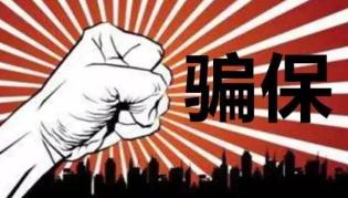 骗保现象时有发生如何管好用好百姓“救命钱”