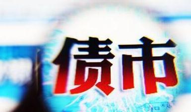 定了！证监会对两大债市开展统一执法