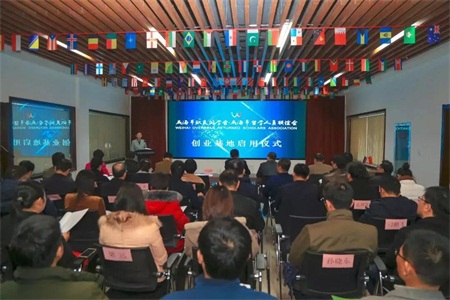 威海欧美同学会创业基地启用仪式成功举行