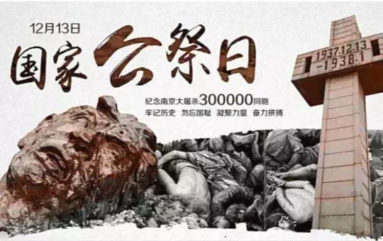 国家公祭日｜铭记历史，勿忘国耻