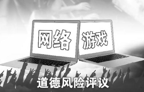 道德评议能否终结网游市场乱象 行业管理是否面临“一刀切”
