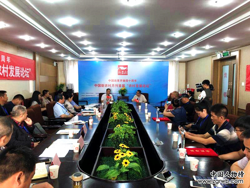 改革开放四十周年新农村月刊首届&ldquo;农村发展论坛&rdquo;在京举办