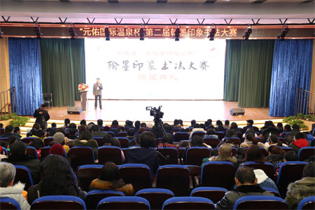 第二届 “元佑国际温泉杯” 翰墨印象书法大赛举行颁奖仪式