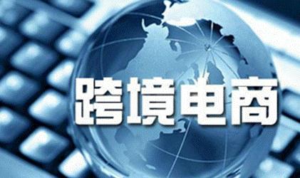 跨境进口新政实施在即 企业纷纷备战过渡期后时代
