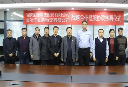 更好地服务一带一路和龙江实体经济发展——哈欧国际物流与哈铁物流签署战略合作