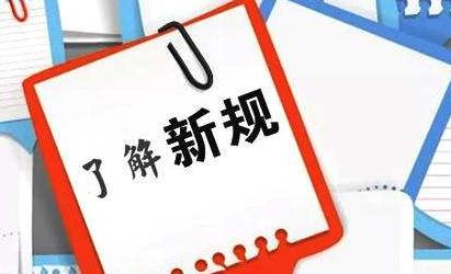 1月新规：计划生育补助实行国家标准 新个税法实施