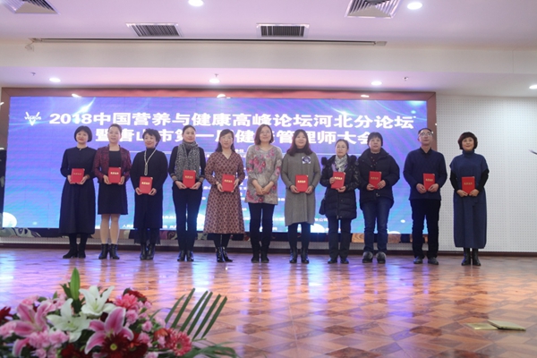 2018中国营养与健康高峰论坛河北分论坛在唐山举行