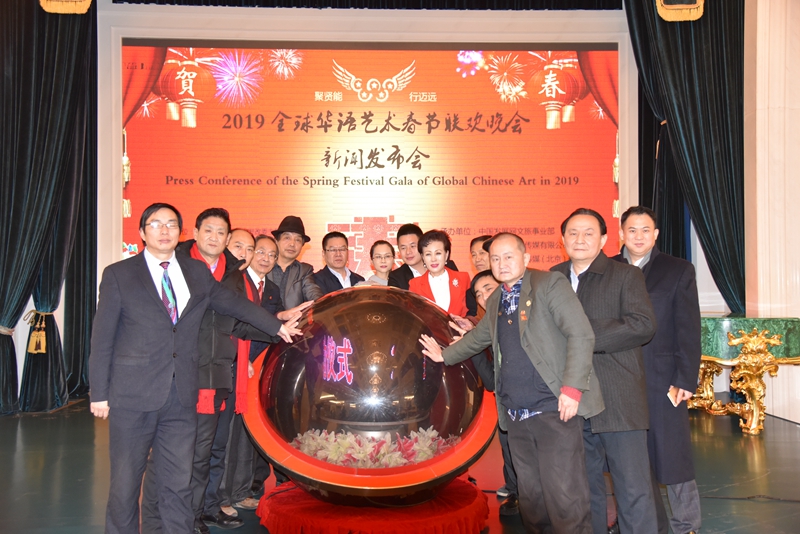 新时代旋律  跨世界华章--全球华语艺术春节联欢晚会新闻发布会胜利召开