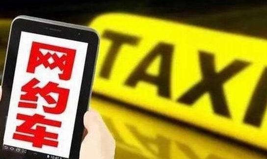 “网约车平台责任应写入民法典”