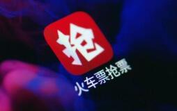 农历小年火车票昨日开抢 候补购票三色提示排队拥挤度