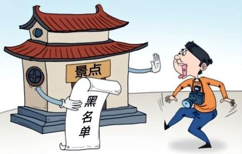 旅游市场黑名单管理办法实施 失信人将被限制出境游