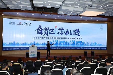 自贸区·芯机遇——海南商用地产网上线暨《2018海口写字楼白皮书》发布会圆满落幕