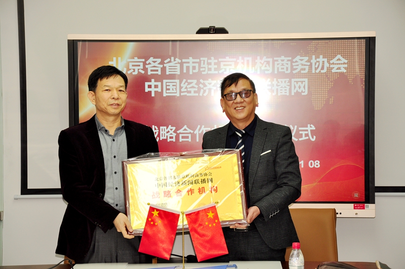 中国经济新闻联播与北京各省市驻京机构商务协会举行战略合作签约仪式