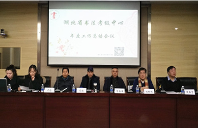 湖北省书画家联谊会—湖北省书法考级中心2018年度工作总结会议圆满举行