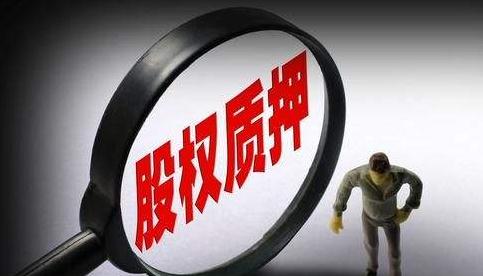 资本市场加速去杠杆 多家公司实控人股权质押“归零”