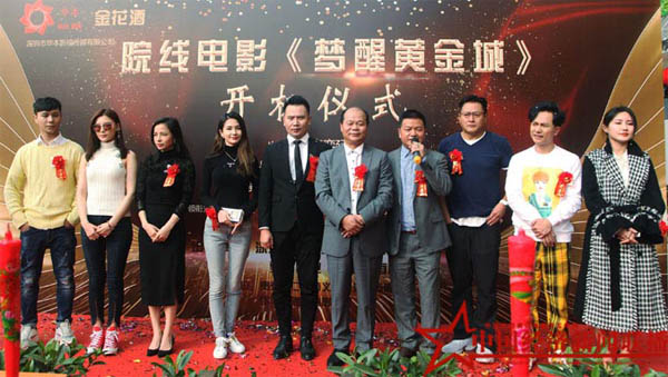 院线电影《梦醒黄金城》开机仪式在深举行
