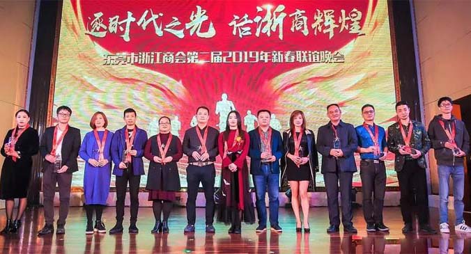 逐时代之光 话浙商辉煌&mdash;&mdash;东莞市浙江商会2019年新春联谊晚会成功举行