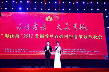 “邢绣娘”2019黄梅首届百姓网络春节联欢晚会盛况空前反响强烈