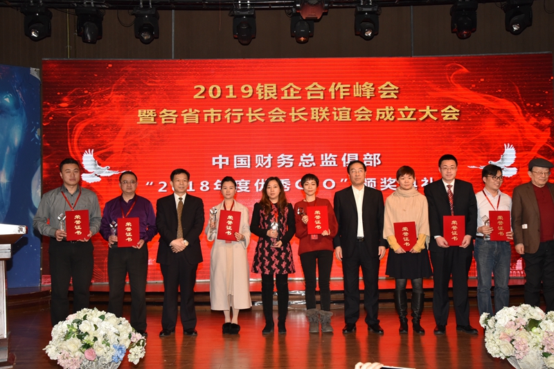 2019银企合作峰会暨各省市行长会长联谊会在京隆重举行