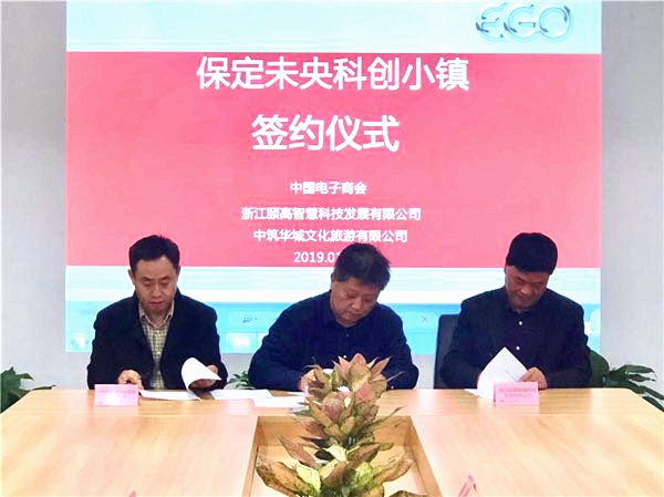 打造特色小镇“新样本”——保定市未央科创小镇项目正式签约